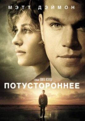 Постер к фильму Потустороннее онлайн бесплатно в 720р и HD