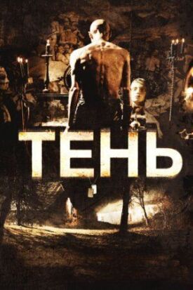 Постер к фильму Тень онлайн бесплатно в 720р и HD
