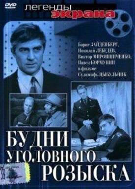 Постер к фильму Будни уголовного розыска онлайн бесплатно в 720р и HD