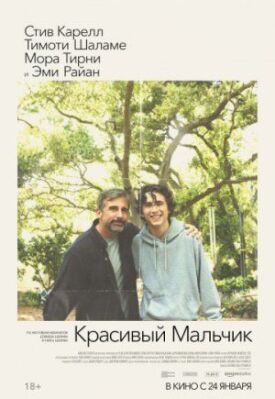 Постер к фильму Красивый мальчик онлайн бесплатно в 720р и HD