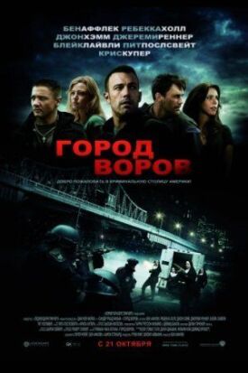 Постер к фильму Город воров онлайн бесплатно в 720р и HD