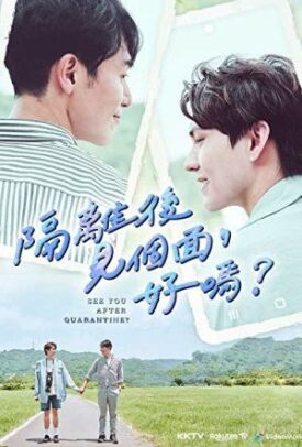 Постер к фильму 隔離後見個面，好嗎？ онлайн бесплатно в 720р и HD