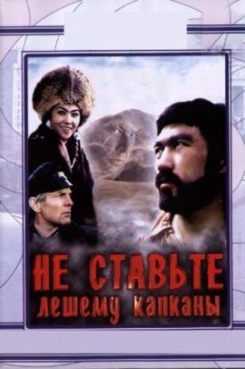 Постер к фильму Не ставьте Лешему капканы... онлайн бесплатно в 720р и HD