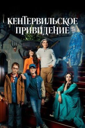 Постер к фильму Кентервильское привидение онлайн бесплатно в 720р и HD