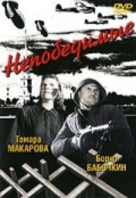 Постер к фильму Непобедимые онлайн бесплатно в 720р и HD