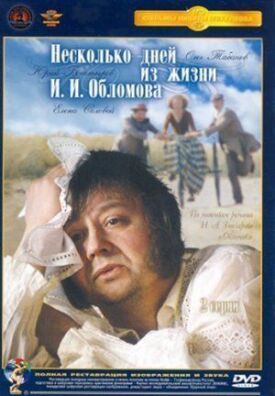 Постер к фильму Несколько дней из жизни И.И. Обломова онлайн бесплатно в 720р и HD