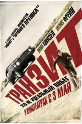 Постер к фильму Транзит онлайн бесплатно в 720р и HD