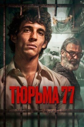 Постер к фильму Тюрьма 77 онлайн бесплатно в 720р и HD