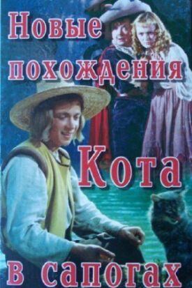Постер к фильму Новые похождения Кота в сапогах онлайн бесплатно в 720р и HD