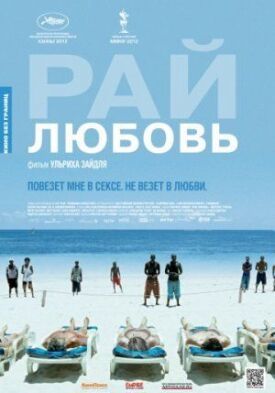 Постер к фильму Рай: Любовь онлайн бесплатно в 720р и HD