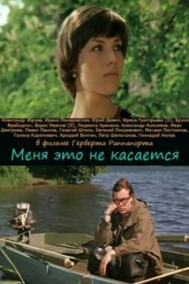 Постер к фильму Меня это не касается онлайн бесплатно в 720р и HD