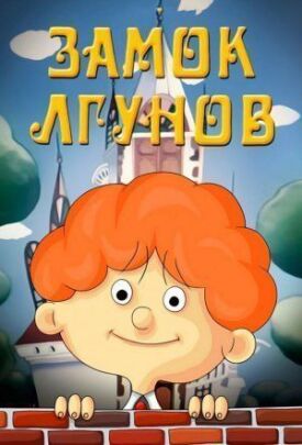 Постер к фильму Замок лгунов онлайн бесплатно в 720р и HD