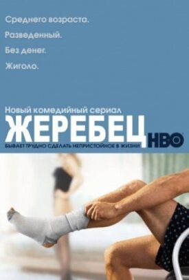 Постер к фильму Жеребец онлайн бесплатно в 720р и HD