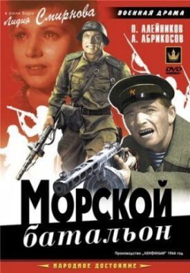 Постер к фильму Морской батальон онлайн бесплатно в 720р и HD