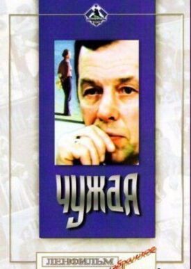 Постер к фильму Чужая онлайн бесплатно в 720р и HD