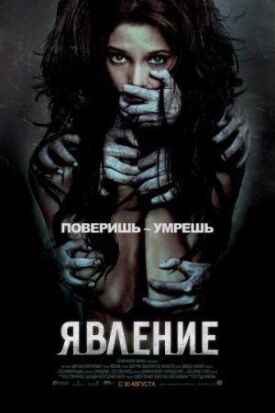 Постер к фильму Явление онлайн бесплатно в 720р и HD