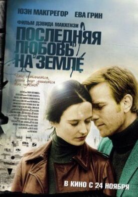 Постер к фильму Последняя любовь на Земле онлайн бесплатно в 720р и HD