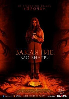Постер к фильму Заклятие. Зло внутри онлайн бесплатно в 720р и HD