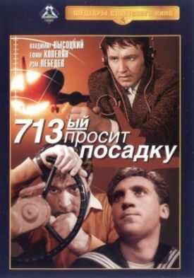Постер к фильму 713-й просит посадку онлайн бесплатно в 720р и HD