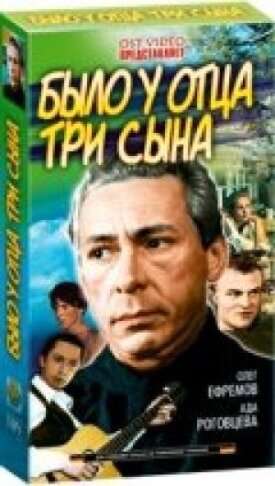 Постер к фильму Было у отца три сына онлайн бесплатно в 720р и HD