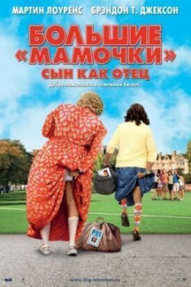 Постер к фильму Большие мамочки: Сын как отец онлайн бесплатно в 720р и HD