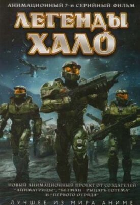 Постер к фильму Легенды Halo онлайн бесплатно в 720р и HD