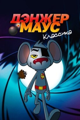 Постер к фильму Дэнжер Маус. Классика онлайн бесплатно в 720р и HD