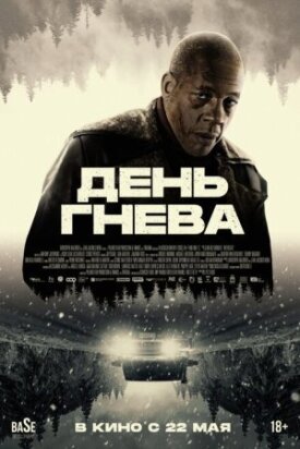Постер к фильму День гнева онлайн бесплатно в 720р и HD