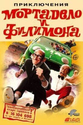 Постер к фильму Приключения Мортадело и Филимона онлайн бесплатно в 720р и HD