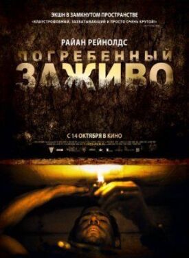 Постер к фильму Погребенный заживо онлайн бесплатно в 720р и HD