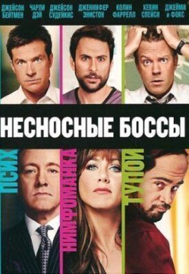 Постер к фильму Несносные боссы онлайн бесплатно в 720р и HD