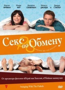 Постер к фильму Секс по обмену онлайн бесплатно в 720р и HD