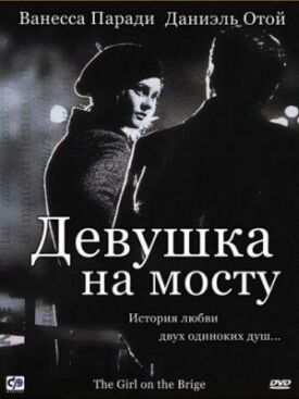 Постер к фильму Девушка на мосту онлайн бесплатно в 720р и HD