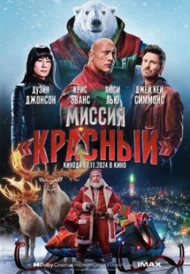 Постер к фильму Миссия: Красный онлайн бесплатно в 720р и HD