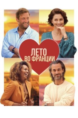 Постер к фильму Лето во Франции онлайн бесплатно в 720р и HD