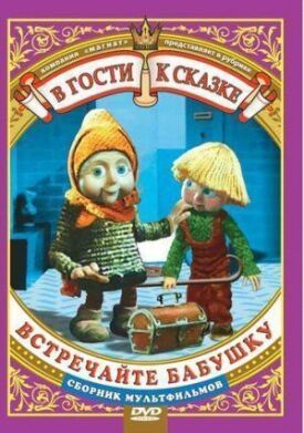 Постер к фильму Встречайте бабушку онлайн бесплатно в 720р и HD