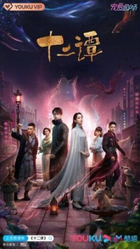 Постер к фильму 12 легенд онлайн бесплатно в 720р и HD