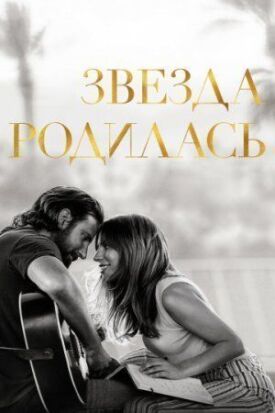 Постер к фильму Звезда родилась онлайн бесплатно в 720р и HD