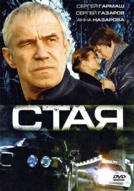 Постер к фильму Стая онлайн бесплатно в 720р и HD