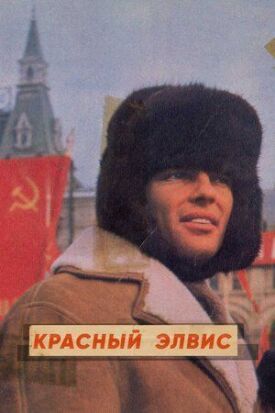 Постер к фильму Красный Элвис онлайн бесплатно в 720р и HD