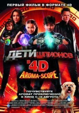 Постер к фильму Дети шпионов 4D онлайн бесплатно в 720р и HD