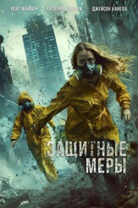 Постер к фильму Защитные меры онлайн бесплатно в 720р и HD