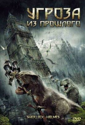Постер к фильму Угроза из прошлого онлайн бесплатно в 720р и HD