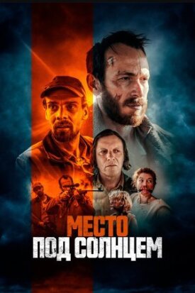 Постер к фильму Место под солнцем онлайн бесплатно в 720р и HD