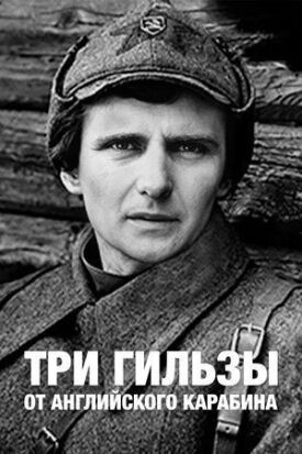 Постер к фильму Три гильзы от английского карабина онлайн бесплатно в 720р и HD
