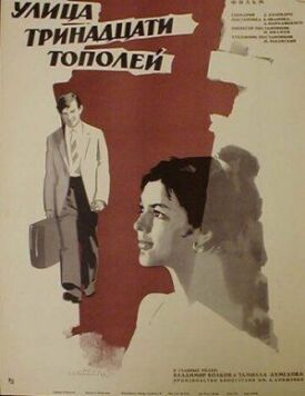 Постер к фильму Улица тринадцати тополей онлайн бесплатно в 720р и HD