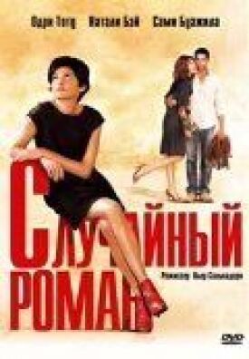 Постер к фильму Случайный роман онлайн бесплатно в 720р и HD