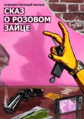 Постер к фильму Сказ о розовом зайце онлайн бесплатно в 720р и HD