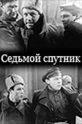 Постер к фильму Седьмой спутник онлайн бесплатно в 720р и HD
