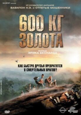 Постер к фильму 600 кг золота онлайн бесплатно в 720р и HD